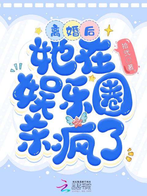 离婚后，她在娱乐圈杀疯了