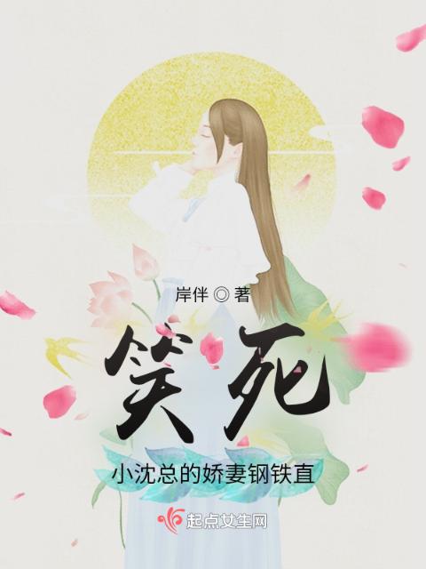 笑死，小沈总的娇妻钢铁直