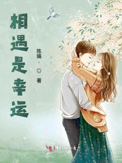相遇是幸运