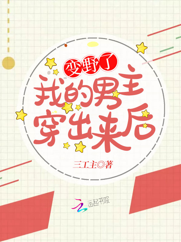 我的男主穿出来后变野了