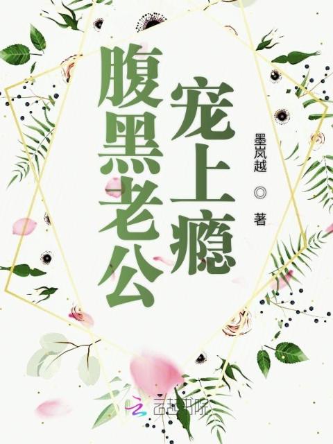 腹黑老公，宠上瘾！