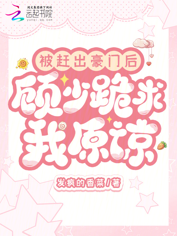 被赶出豪门后，顾少跪求我原谅