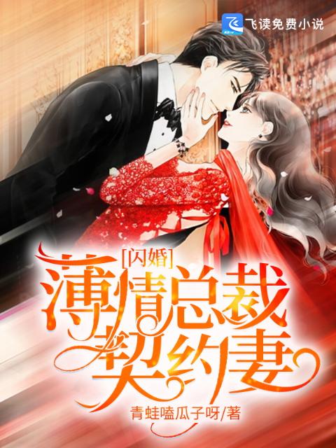 闪婚：薄情总裁契约妻