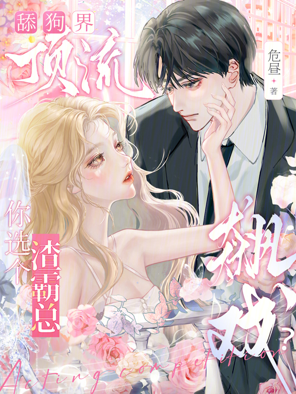 舔狗界顶流，你选个渣霸总飙戏？
