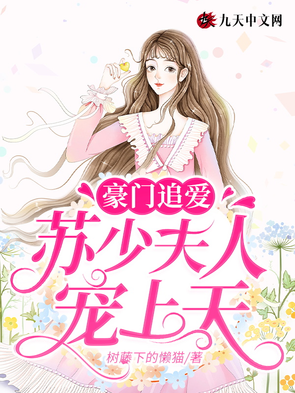 豪门追爱：苏少夫人宠上天