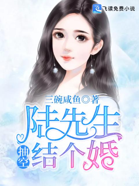 陆先生，抽空结个婚