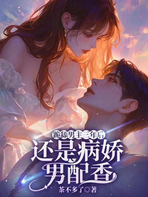 跪舔男主三年后，还是病娇男配香