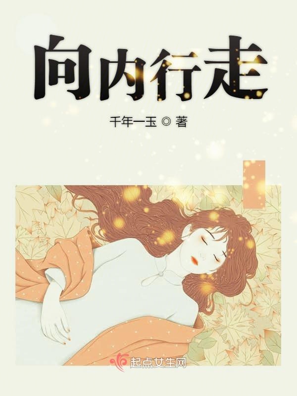 向内行走