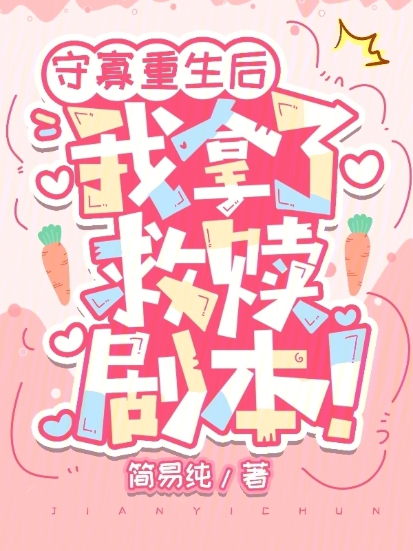守寡重生后，我拿了救赎剧本！
