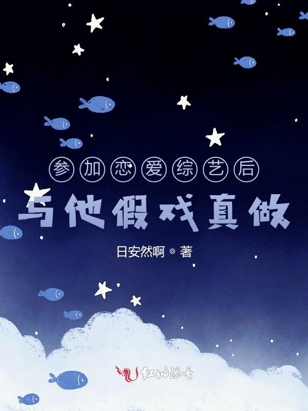 参加恋爱综艺后与他假戏真做