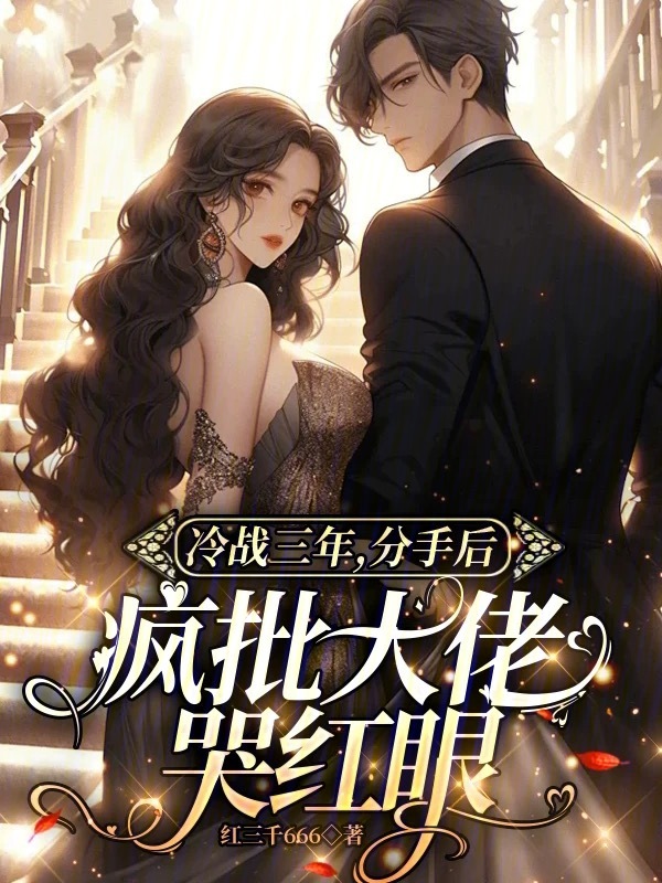 冷战三年，分手后疯批大佬哭红眼