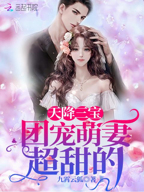 天降三宝：团宠萌妻超甜的