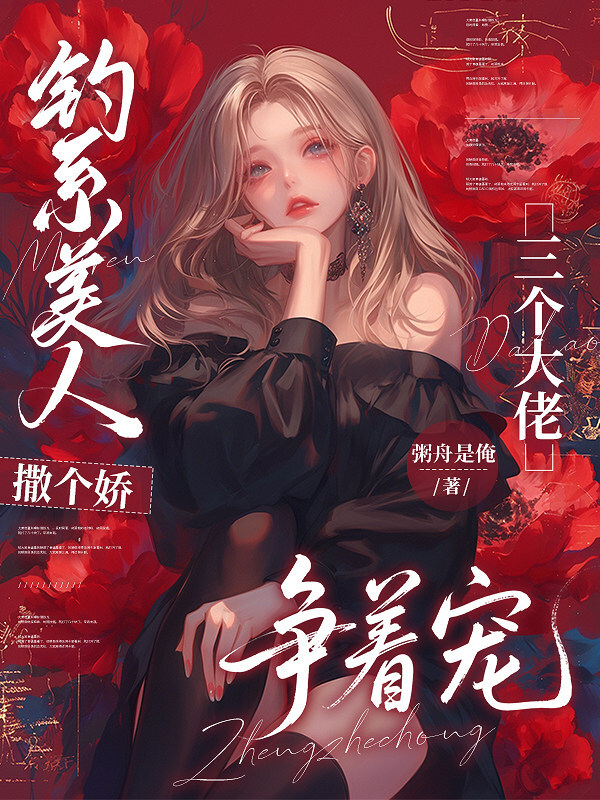 钓系美人撒个娇，三个大佬争着宠