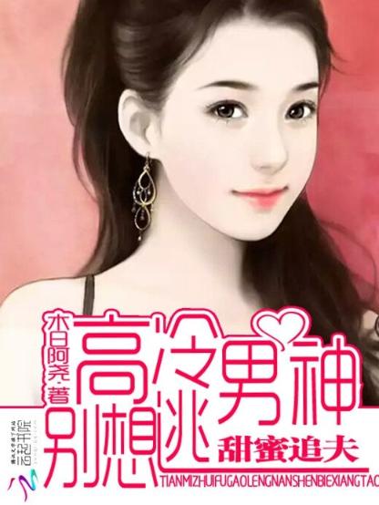 甜蜜追夫：高冷男神别想逃