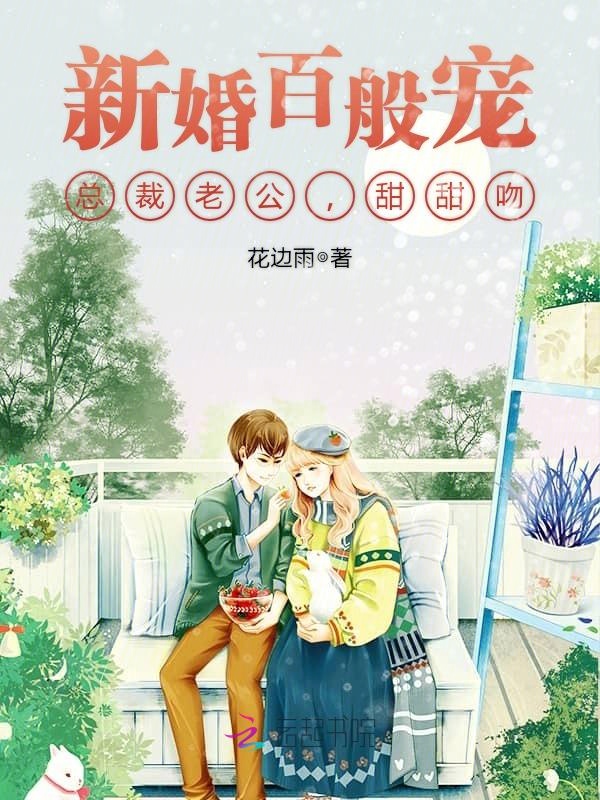 新婚百般宠：总裁老公，甜甜吻