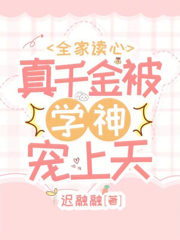 全家读心：真千金被学神宠上天