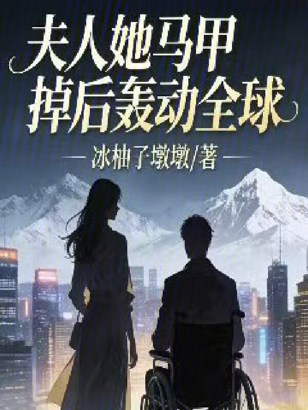 夫人她马甲掉后轰动全球