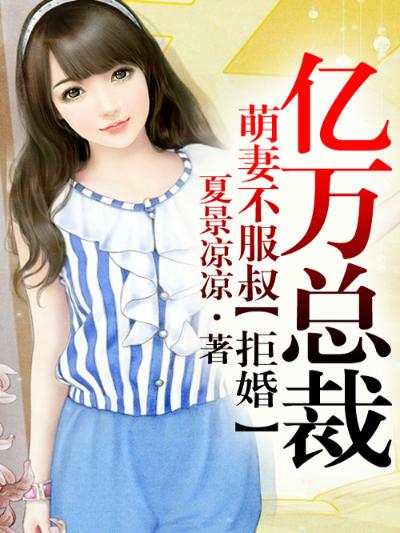 萌妻不服叔，拒婚亿万总裁