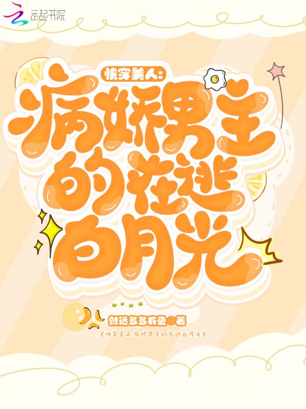 快穿美人：病娇男主的在逃白月光
