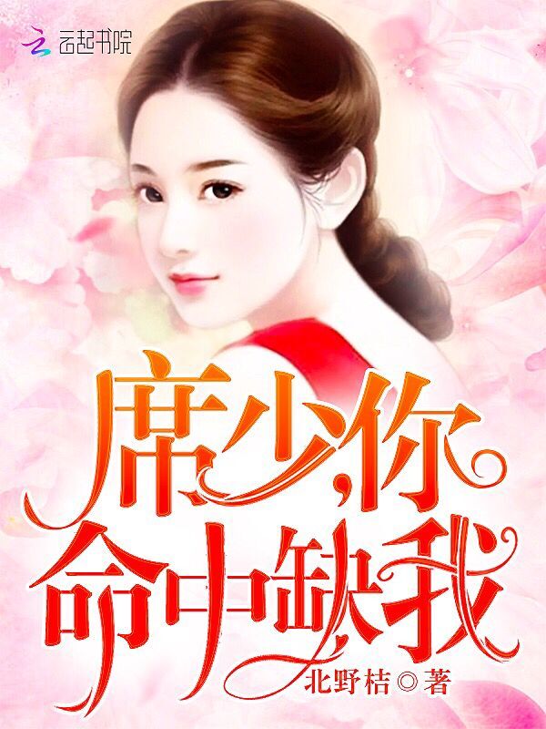 席少，你命中缺我