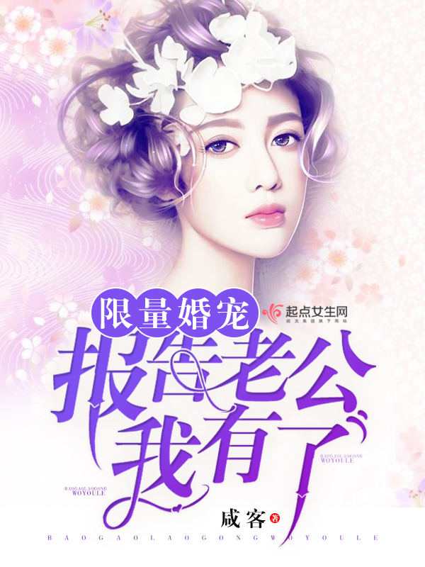 限量婚宠：报告老公，我有了 第二册