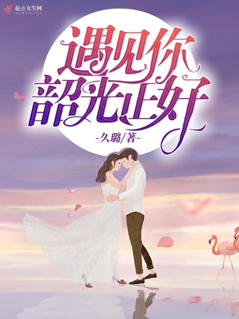 遇见你，韶光正好