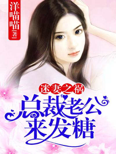 迷妻之祸，总裁老公来发糖