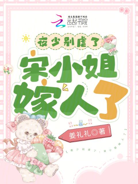 夜少别虐了，宋小姐嫁人了