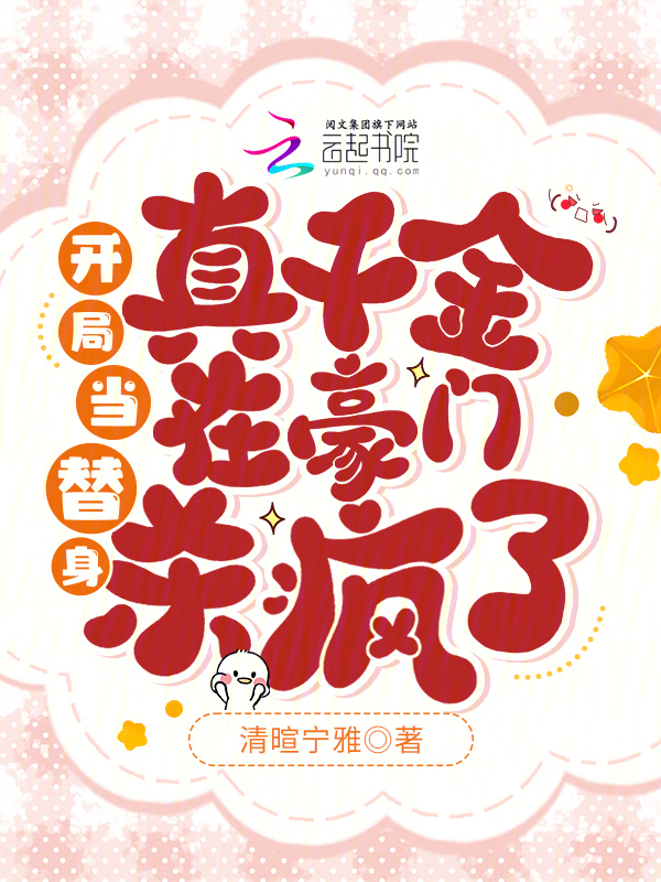 开局当替身，真千金在豪门杀疯了