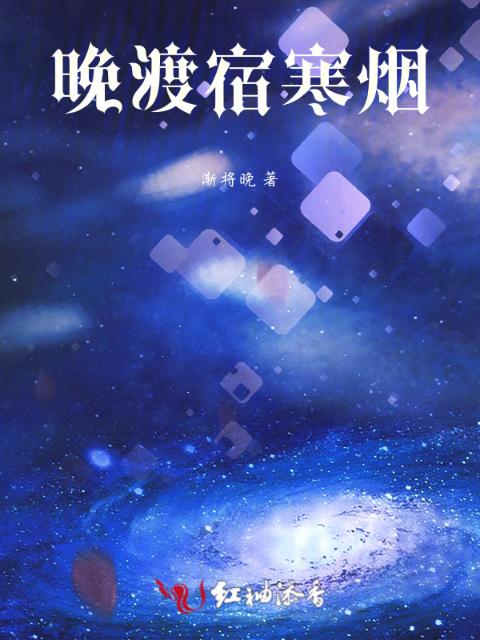 晚渡宿寒烟