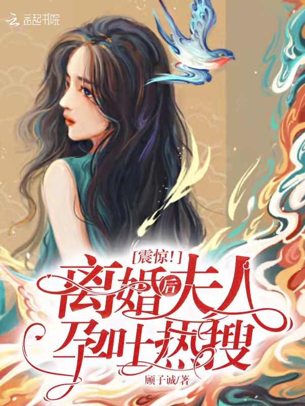 震惊！离婚后夫人孕吐热搜