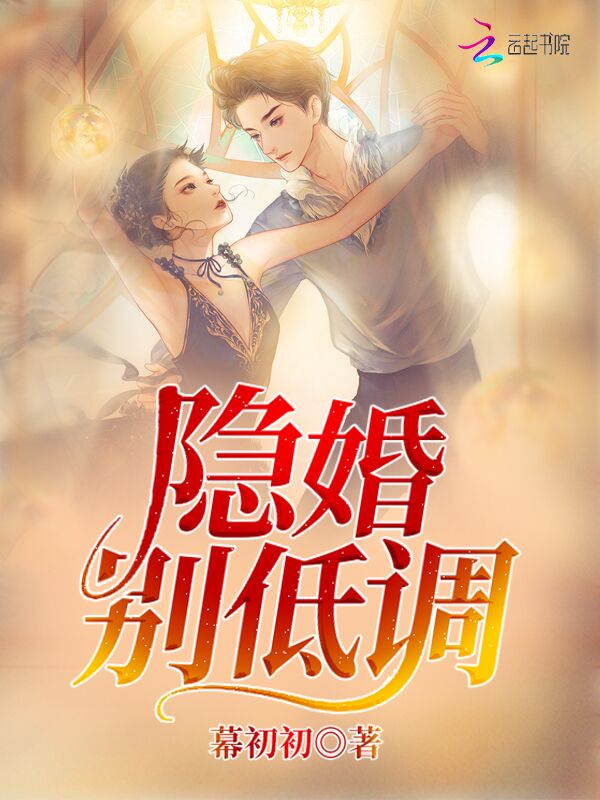 隐婚别低调