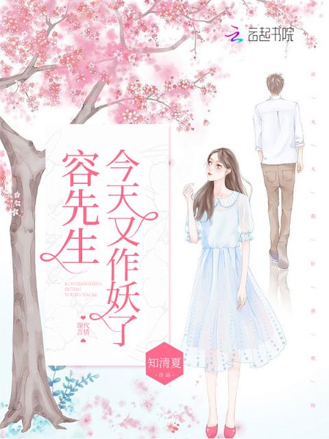 容先生今天又作妖了