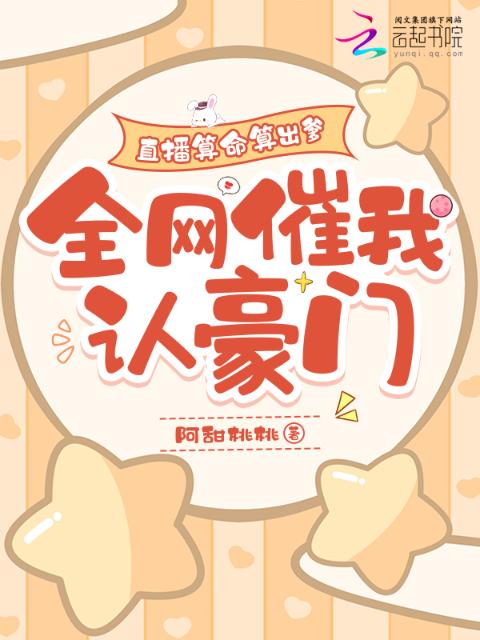 直播算命算出爹，全网催我认豪门