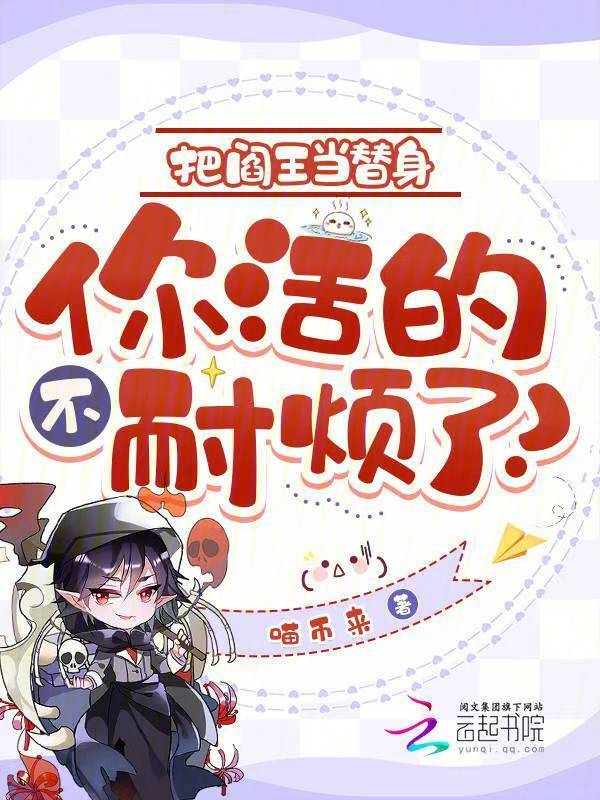把阎王当替身，你活的不耐烦了？