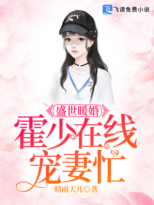 盛世暖婚：霍少在线宠妻忙