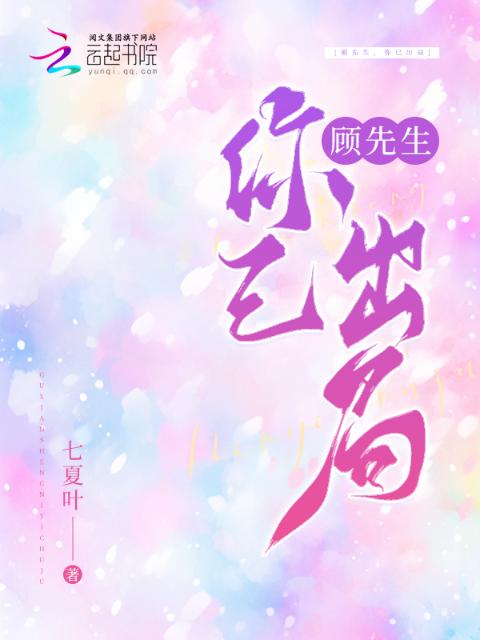 顾先生，你已出局