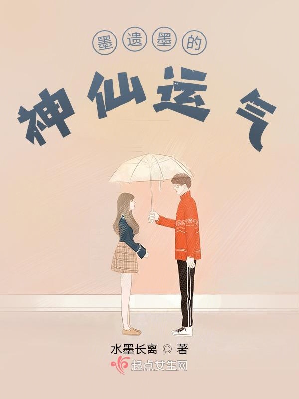 墨遗墨的神仙运气
