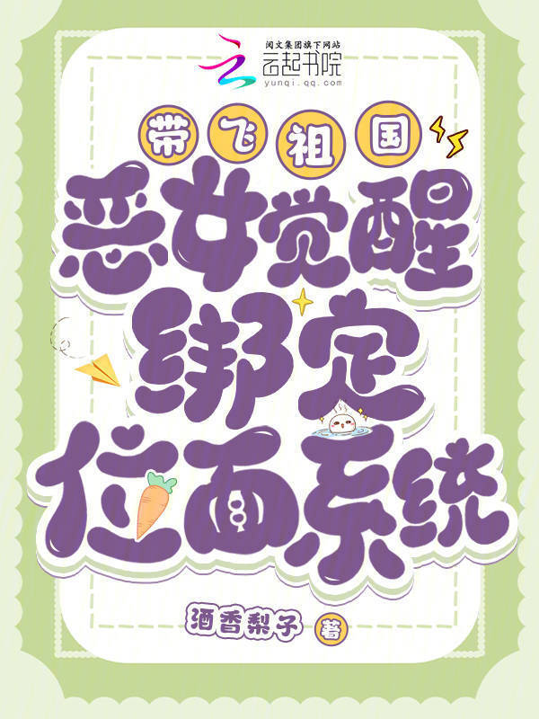 恶女觉醒绑定位面系统，带飞祖国