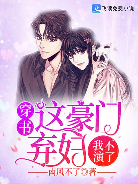 穿书：这豪门弃妇我不演了
