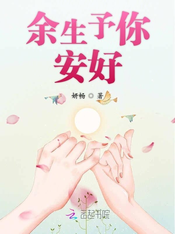 余生予你安好