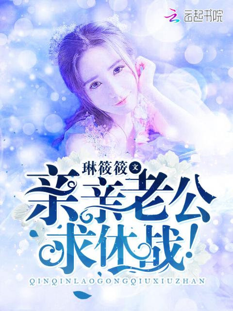 亲亲老公，求休战！