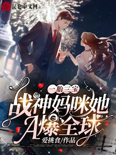 一胎三宝：战神妈咪她A爆全球