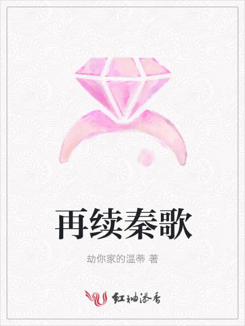 再续秦歌