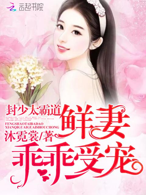 封少很冷很傲娇