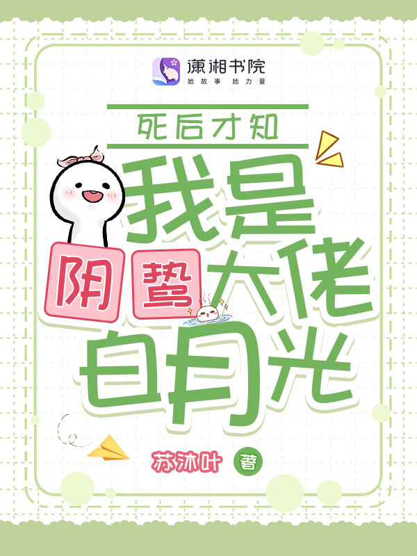 死后才知，我是阴鸷大佬白月光