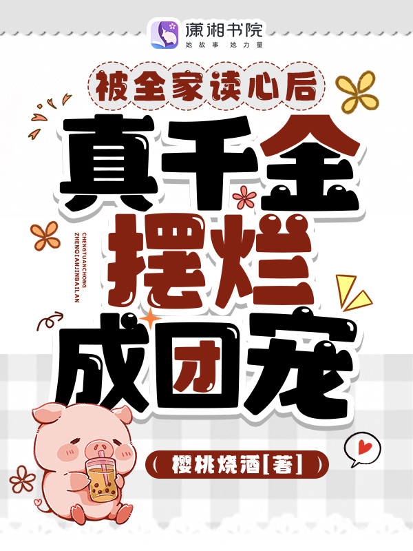 被全家读心后，真千金摆烂成团宠