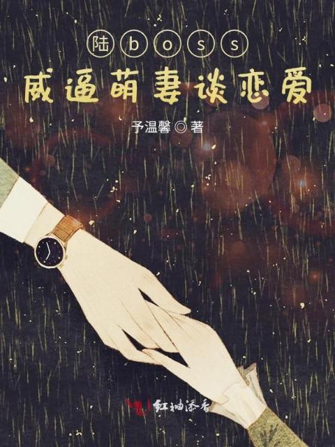 陆boss威逼萌妻谈恋爱