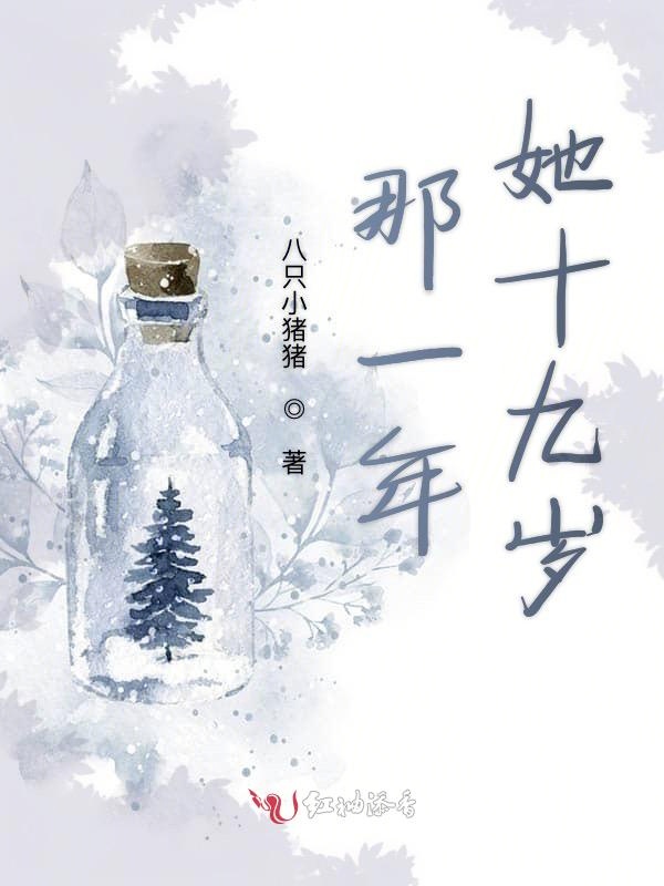 那一年她十九岁