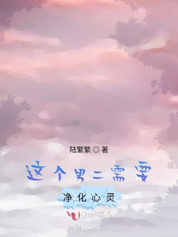 这个男二需要净化心灵